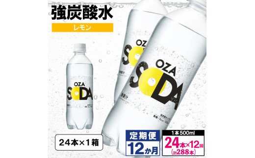 【定期便12回】OZA SODA 強炭酸水 500ml×24本×12か月 計288本[レモン]  FY24-275