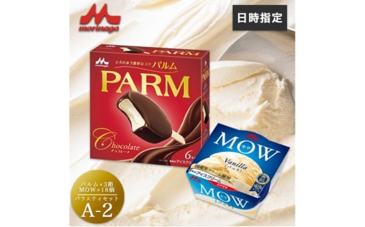 アイスクリーム セット PARM パルム MOW モウ バラエティセットA-2 36個 バニラ チョコレート バニラアイス お歳暮 贈答品 ギフト アイス 静岡 裾野市 ※配送不可：離島 [№5812-0619] 1965785 - 静岡県裾野市