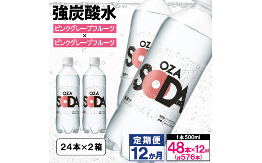 【定期便12回】OZA SODA 強炭酸水500ml×48本×12か月 計576本[ピンクグレープフルーツ]  FY24-241