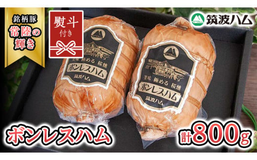 【贈答用（熨斗対応可）】 筑波ハム しっとり柔らか ボンレスハム 2個 合計 800g 『常陸の輝き』 茨城県産 ブランド豚 銘柄豚 ( 茨城県共通返礼品 )  [EN040sa]