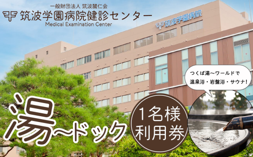 筑波学園病院健診センターの湯～ドック利用券　1名様分 【 人間ドック 検査 健康診断 健康 ヘルスケア 病院 医療 温泉 サウナ 日帰り温泉 銭湯 風呂 お風呂 利用券 茨城県 つくば市 】