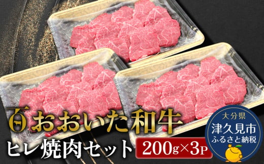 おおいた和牛 ヒレ 焼肉セット 200g×3P 牛肉 和牛 ブランド牛 黒毛和牛 赤身肉 焼き肉 焼肉 バーベキュー 大分県産 九州産 津久見市 熨斗対応