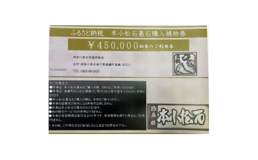 本小松石墓石　購入補助券C(45万円分)【1582702】 2004722 - 神奈川県真鶴町