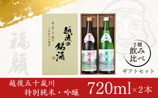 越後五十嵐川飲み比べセット（720ml×2本）日本酒 特別純米 吟醸 ギフトセット 新潟県 [福顔酒造] 10000円以下 1万円以下 【010S012】