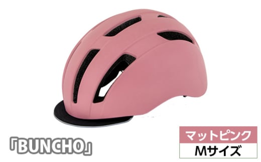 No.228-07 250631 マットピンク（M）「BUNCHO」 ／ ヘルメット ユニセックスデザイン カジュアル かわいい おしゃれ 埼玉県 1966264 - 埼玉県越谷市