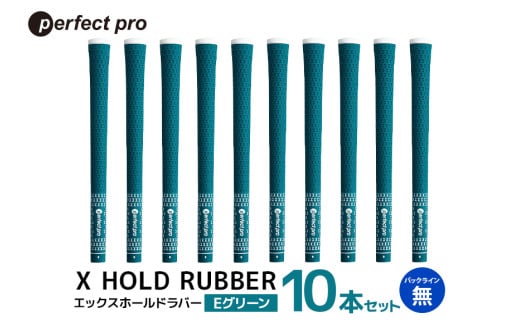 パーフェクトプロ X HOLD RUBBER エックスホールドラバー(Eグリーン)バックラインなし 10本セット 76-GZ