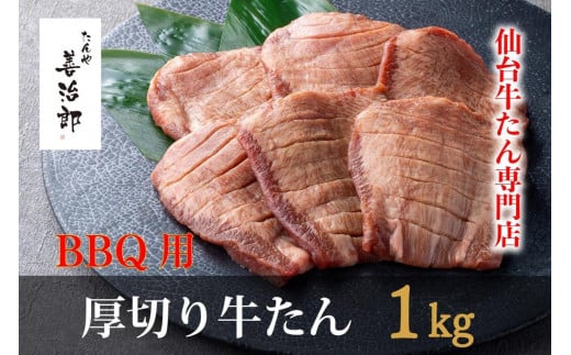 たんや善治郎　BBQ用牛たん　1kg（塩味） 1929121 - 宮城県仙台市