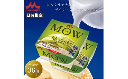 アイスクリーム MOW モウ 宇治抹茶 36個セット 抹茶アイス ギフト セット お歳暮 贈答品 抹茶 アイス 静岡 裾野市 ※配送不可：離島 [№5812-0607] 1965773 - 静岡県裾野市