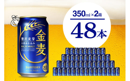 [2箱セット]ビール 金麦 サントリー 350ml × 24本(2箱)[天然水のビール工場] ※沖縄・離島地域へのお届け不可 サントリー 群馬 送料無料 お取り寄せ お酒 生ビール お中元 ギフト 贈り物 プレゼント 人気 おすすめ 家飲み 晩酌 バーベキュー キャンプ ソロキャン アウトドア 県 千代田町 缶ビール 群馬県千代田町産 発泡酒