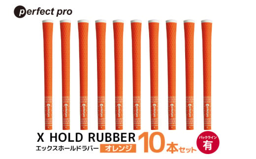 パーフェクトプロ X HOLD RUBBER エックスホールドラバー(オレンジ)バックラインあり 10本セット 76-HC