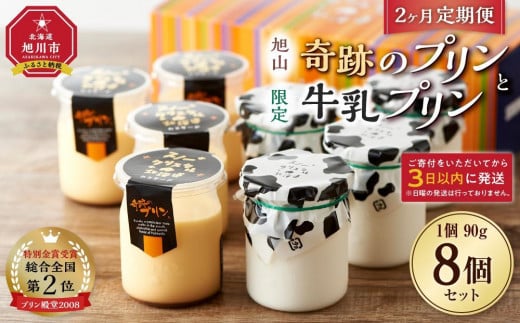 【2ヶ月定期便】旭山　奇跡のプリンと限定牛乳プリンの8本セット 【 プリン セット カスタード 洋菓子 スイーツ デザート お菓子 食べ比べ お楽しみ 冷蔵 旭川市ふるさと納税 北海道ふるさと納税 】_03803