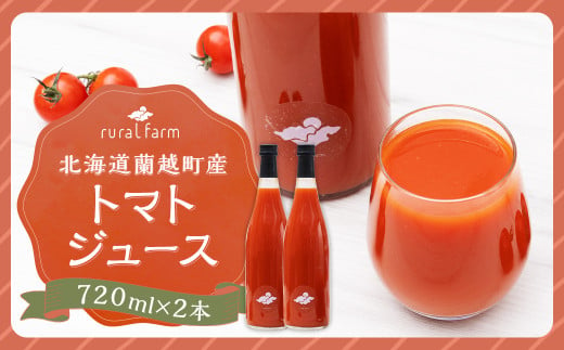 北海道 蘭越町産 トマトジュース（有機ミニトマト使用）720ml×2本 合計1440ml トマト ジュース ミニトマト トマト100% 食塩不使用