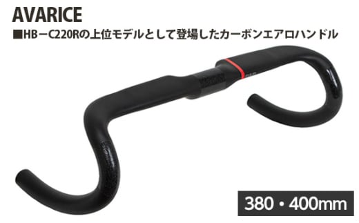 No.237-02 223255 380・400mm「AVARICE」 / カーボンエアロハンドル 上位モデル フレア形状 空気抵抗軽減 走行の安定感 埼玉県