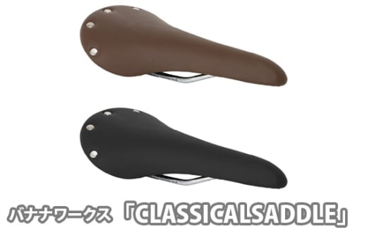 バナナワークス「CLASSICALSADDLE(ホンガワ)」 / クラシカルサドル サドル クッション性 クロモリレール 自転車 お洒落 埼玉県