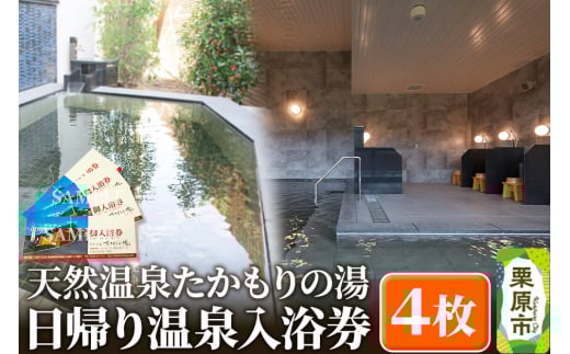 【天然温泉たかもりの湯】日帰り温泉入浴券 4枚 1264879 - 宮城県栗原市