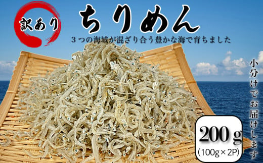 訳あり ちりめん 200g（100g×2P） 国産 しらす ちりめんじゃこ 小分け 魚 魚介 小魚 ごはん 丼 サラダ チャーハン 焼き飯 パスタ うどん トースト ピザ おにぎりお弁当  栄養満点 カルシウム 米 プレゼント 贈答 【北海道、沖縄、離島配送不可】 