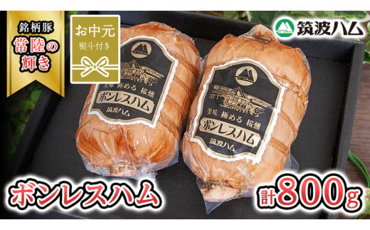 【お中元熨斗付き】 筑波ハム しっとり柔らか ボンレスハム 2個 合計 800g 『常陸の輝き』 茨城県産 ブランド豚 銘柄豚 ( 茨城県共通返礼品 )  [EN039sa]