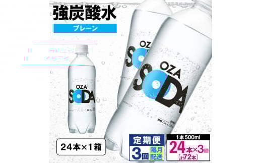 [定期便3回]OZA SODA 強炭酸水 500ml×24本×3回 計72本 隔月配送[プレーン] FY24-260