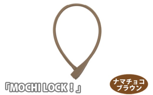 No.190-01 202809 ナマチョコブラウン「MOCHI LOCK!」 / キー シリコン ロック 自転車 埼玉県