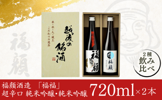 「福福」日本酒飲み比べセット（純米吟醸 720ml×2本）超辛口 純米吟醸 新潟県 日本酒 [福顔酒造] 10000円以下 1万円以下 【010S095】