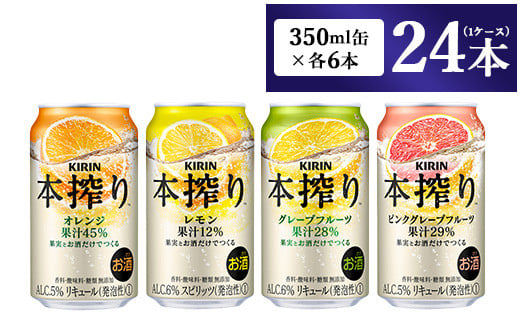 1969.キリン本搾りバラエティセット 350ml×24本(4種×6本)◇|チューハイ 缶チューハイ 酎ハイ お酒 詰め合わせ 詰合わせ アソート 飲み比べ セット キリン 本搾り 酒 アルコール 缶 家飲み
