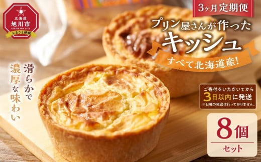 【3ヶ月定期便】すべて北海道産！プリン屋さんが作った『キッシュ』8個セット 【キッシュ セット スイーツ デザート お菓子 旭川市ふるさと納税 北海道ふるさと納税 お取り寄せ 旭川市 北海道 冷凍】_03810