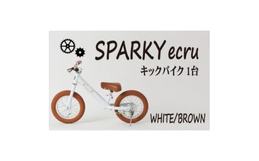 キックバイク お子様の初めての自転車練習 SPARKY ecru WHITE / BROWN 1台【1578863】