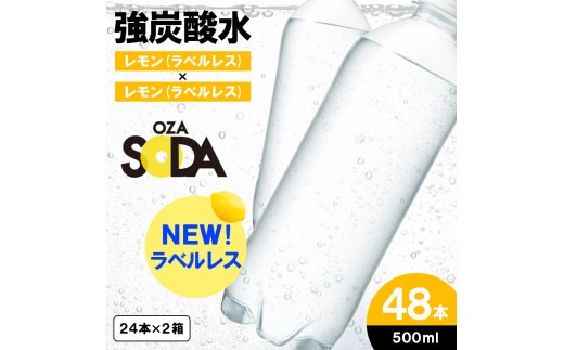 OZA SODA 強炭酸水 ラベルレス(レモン) 500ml×48本 FZ23-531