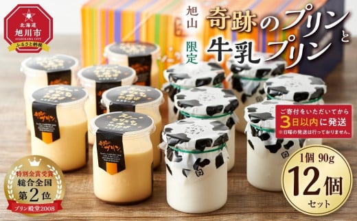 旭山　奇跡のプリンと限定牛乳プリンの12本セット 【 プリン セット カスタード 洋菓子 スイーツ デザート お菓子 食べ比べ お楽しみ 冷蔵 旭川市ふるさと納税 北海道ふるさと納税 】_01556 916877 - 北海道旭川市