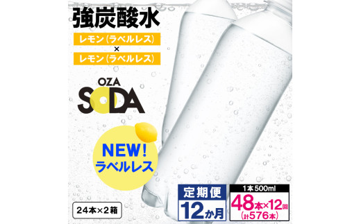 【定期便12回】OZA SODA 強炭酸水500ml×48本×12か月 計576本[ラベルレス(レモン)]  FY24-244
