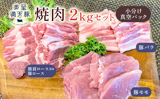 美星満天豚 焼肉 2.0kｇセット（豚肩ロース又は豚ロース、豚バラ、豚モモ）小分け真空パック