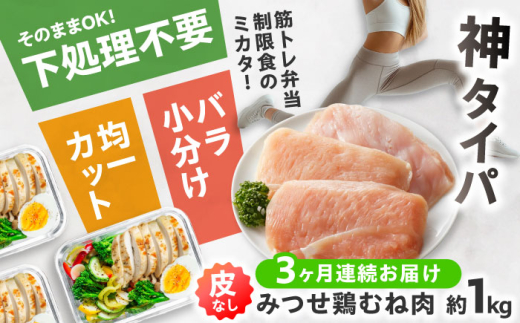 【全3回定期便】【高タンパク低脂質！筋トレに！】　みつせ鶏 皮なし鶏むね肉（バラ凍結/筋取り）約1kg（210g×5袋） 鶏肉 とりにく とり肉 胸肉 ムネ 小分け おかず 小分け ヨコオフーズ / 吉野ヶ里町 [FAE193]
