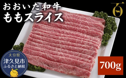 おおいた和牛 ももスライス 700g 牛肉 和牛 豊後牛 ブランド牛 赤身肉 焼き肉 焼肉 バーベキュー 大分県産 九州産 津久見市 国産 送料無料 999862 - 大分県津久見市