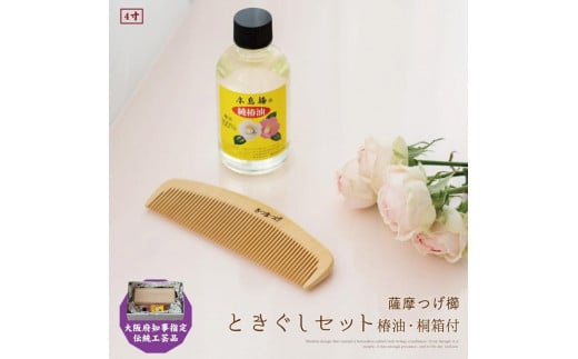 【大阪府知事指定伝統工芸品】薩摩つげ櫛ときぐし4寸(椿油・桐箱付) 950306 - 大阪府貝塚市