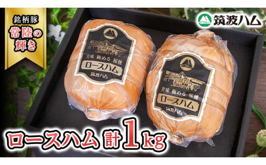 筑波ハム 代表商品 ロースハム 2個 合計 1000g 『常陸の輝き』 茨城県産 ブランド豚 銘柄豚 ( 茨城県共通返礼品 )  [EN033sa]