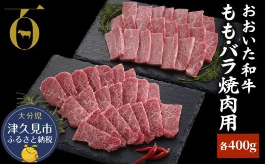 おおいた和牛 もも・バラ焼肉用 各400g 牛肉 和牛 豊後牛 ブランド牛 赤身肉 焼き肉 焼肉 バーベキュー 大分県産 九州産 津久見市 国産 送料無料