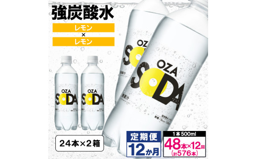 【定期便12回】OZA SODA 強炭酸水500ml×48本×12か月 計576本[レモン]  FY24-240