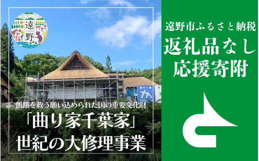 返礼品なし 【「曲がり家千葉家」世紀の大修理事業を応援！】 遠野市 返礼品無し の応援寄附 3,000,000円 東北 岩手県 遠野市役所 重要文化財