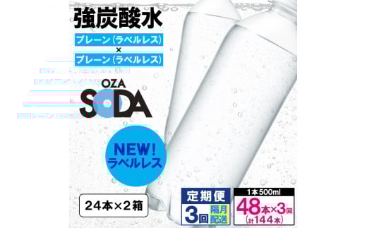 【定期便3回】OZA SODA 強炭酸水 500ml×48本×3回 計144本 隔月配送[ラベルレス(プレーン)]  FY24-229