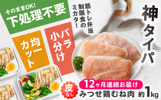 【全12回定期便】【高タンパク低脂質！筋トレに！】　みつせ鶏 皮なし鶏むね肉（バラ凍結/筋取り）約1kg（210g×5袋）鶏肉 とりにく とり肉 胸肉 ムネ 小分け おかず 小分け ヨコオフーズ / 吉野ヶ里町 [FAE195]