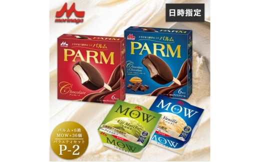 アイスクリーム セット PARM パルム MOW モウ バラエティセットP-2 72個 チョコレート バニラ 抹茶 宇治抹茶 チョコレートアイス バニラアイス 抹茶アイス お歳暮 贈答品 ギフト アイス 静岡 裾野市 ※配送不可：離島 [№5812-0627] 1965793 - 静岡県裾野市