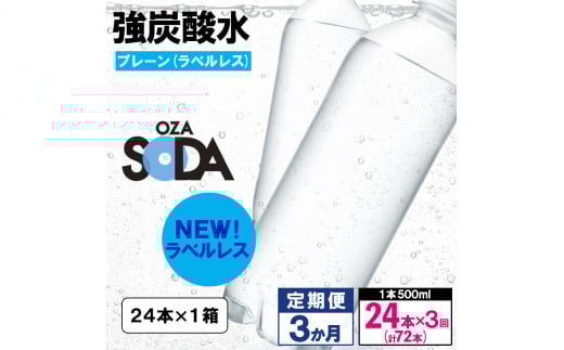[定期便3回]OZA SODA 強炭酸水 500ml×24本×3か月 計72本[ラベルレス(プレーン)] FY24-257