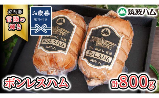 【お歳暮熨斗付き】 筑波ハム しっとり柔らか ボンレスハム 2個 合計 800g 『常陸の輝き』 茨城県産 ブランド豚 銘柄豚 ( 茨城県共通返礼品 )  [EN038sa]