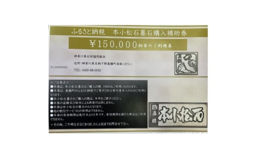 本小松石墓石　購入補助券A(15万円分)【1582698】 2004720 - 神奈川県真鶴町