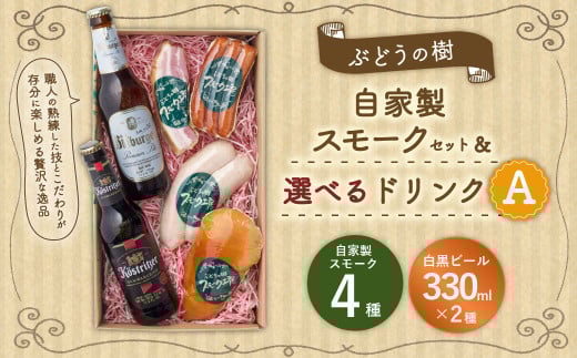 【白黒ビールセット】ぶどうの樹 自家製スモーク4点＆選べるドリンクAセット 詰め合わせ セット ビール 1965598 - 福岡県岡垣町
