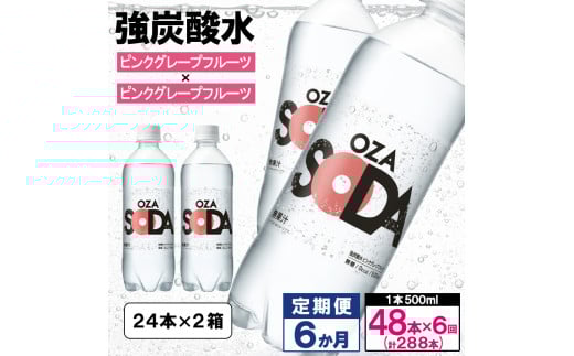 【定期便6回】OZA SODA 強炭酸水 500ml×48本×6か月 計288本[ピンクグレープフルーツ]  FY24-234