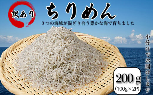 訳あり ちりめん 200g（100g×2P） 国産 しらす ちりめんじゃこ 小分け 魚 魚介 小魚 ごはん 丼 サラダ チャーハン 焼き飯 パスタ うどん トースト ピザ おにぎりお弁当  栄養満点 カルシウム 米 プレゼント 贈答 【北海道、沖縄、離島配送不可】 