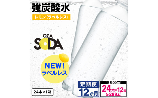 【定期便12回】OZA SODA 強炭酸水 500ml×24本×12か月 計288本[ラベルレス(レモン)]  FY24-279
