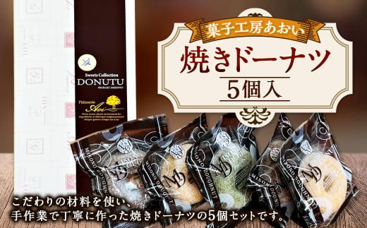 焼きドーナツ 5個入り 3種類 バニラ チョコ 抹茶 ドーナツ お菓子 菓子 焼菓子 スイーツ おやつ 茨城県 守谷市 1964014 - 茨城県守谷市