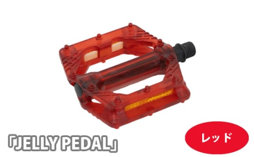 No.199-04 220020 レッド「JELLY PEDAL」 / 色鮮やか クリアペダル ピン付き 広い踏面 安定 自転車 埼玉県 1966238 - 埼玉県越谷市